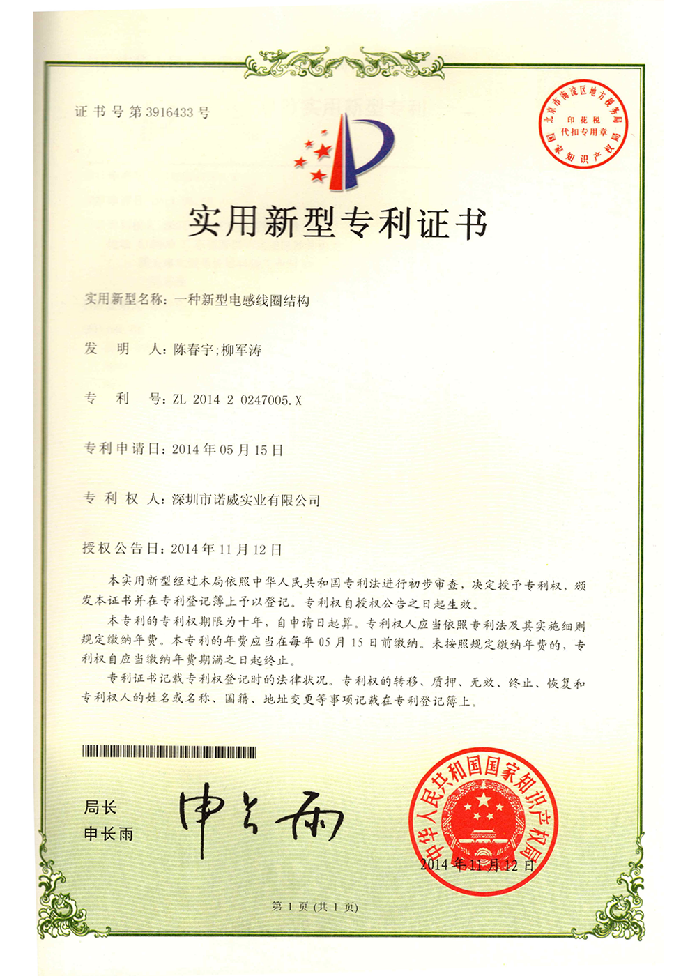 諾威實業新型專利證